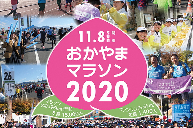 おかやまマラソン2020 Okayama Marathon 2020 Lawson Do Sports 全国のマラソン トライアスロン 自転車レース等のスポーツ大会のエントリーサイト