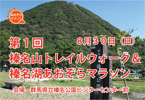 第1回 榛名山トレイルウォーク 榛名湖あおぞらマラソン Lawson Do Sports 全国のマラソン トライアスロン 自転車レース等のスポーツ大会のエントリーサイト