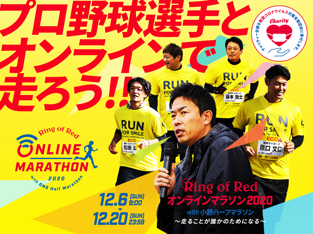 Ring Of Red オンラインマラソン With 小野ハーフマラソン Lawson Do Sports 全国のマラソン トライアスロン 自転車レース等のスポーツ大会のエントリーサイト