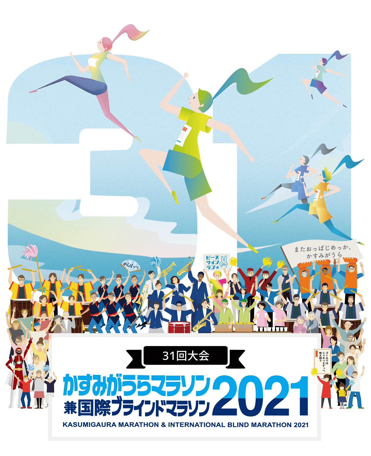 第31回かすみがうらマラソン兼国際ブラインドマラソン21 Lawson Do Sports 全国のマラソン トライアスロン 自転車レース等のスポーツ大会のエントリーサイト