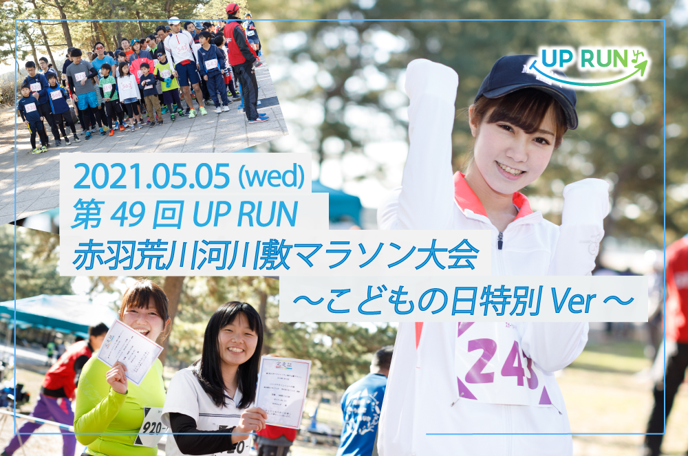 Up Run北区赤羽 荒川マラソン大会 子供の日特別ver Lawson Do Sports 全国のマラソン トライアスロン 自転車レース等のスポーツ大会のエントリーサイト