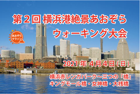 第２回 横浜港絶景あおぞらウォーキング大会 Lawson Do Sports 全国のマラソン トライアスロン 自転車レース等のスポーツ大会のエントリーサイト