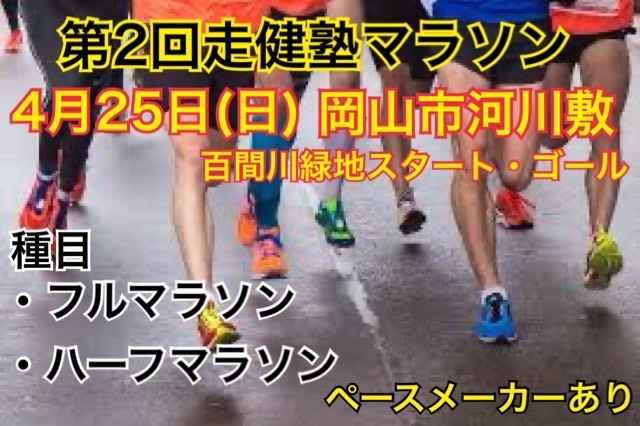 第2回走健塾マラソンin岡山市河川敷 Lawson Do Sports 全国のマラソン トライアスロン 自転車レース等のスポーツ大会のエントリーサイト