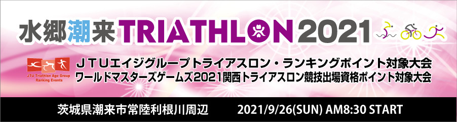 水郷潮来トライアスロン2021 Lawson Do Sports 全国のマラソン トライアスロン 自転車レース等のスポーツ大会のエントリーサイト