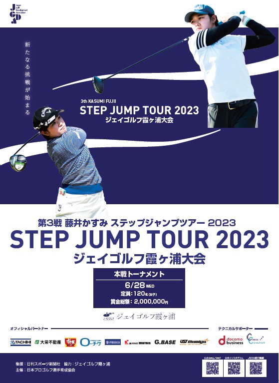 第３戦 藤井かすみステップジャンプツアー２０２３ STEP JUMP TOUR