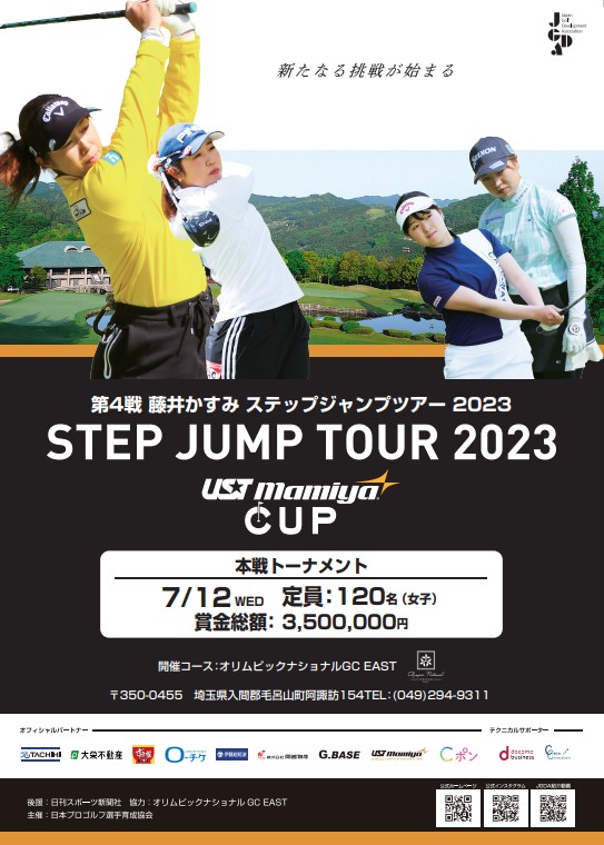 第４戦 藤井かすみステップジャンプツアー２０２３ STEP JUMP TOUR