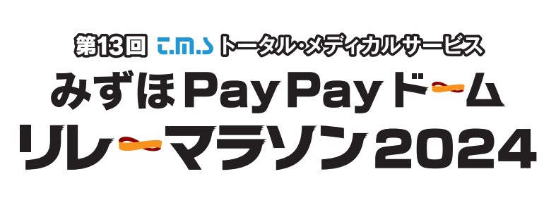 第13回TMSトータル・メディカルサービスみずほPayPayドームリレーマラソン2024