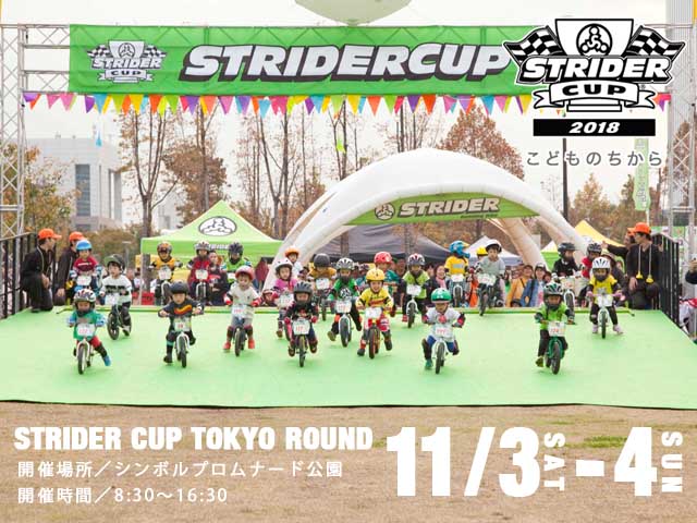 STRIDER CUP 2018　東京ラウンド