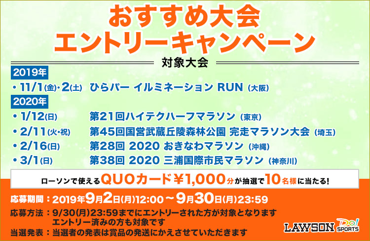 おすすめ大会エントリーキャンペーン
