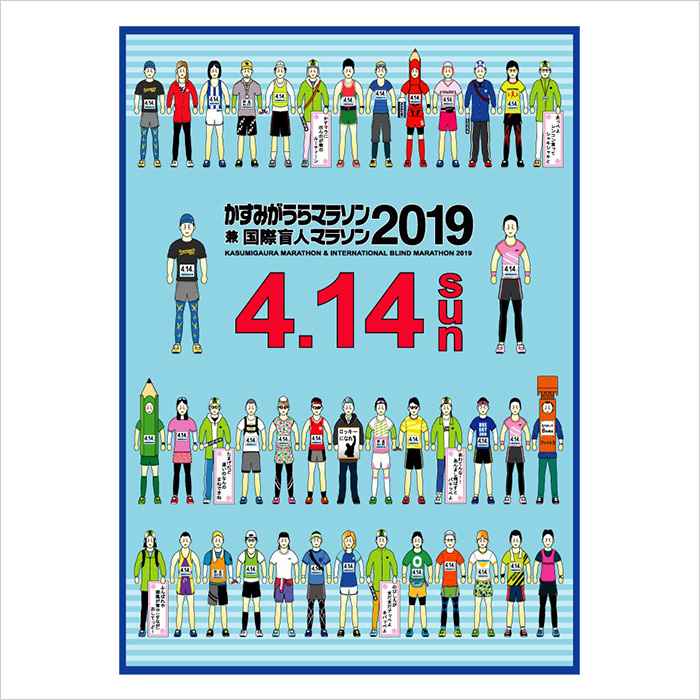 かすみがうらマラソン 兼 国際盲人マラソン2019
