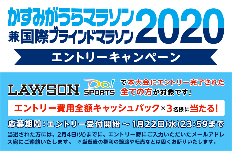 かすみがうらマラソン兼国際ブラインドマラソン2020