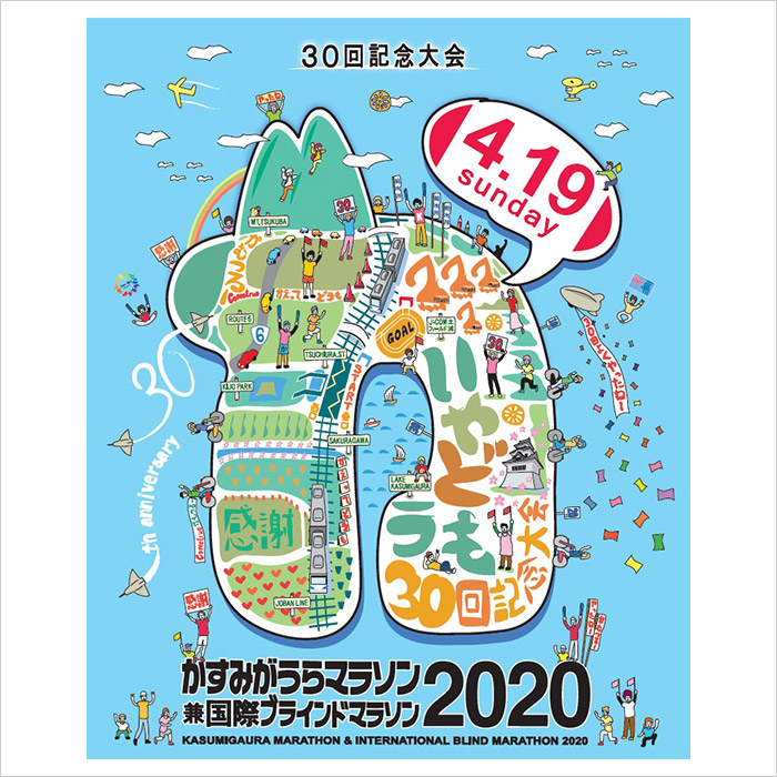 かすみがうらマラソン兼国際ブラインドマラソン2020