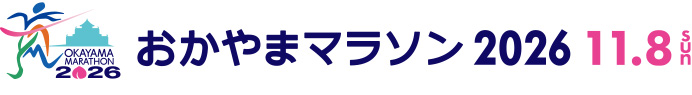 おかやまマラソン2026