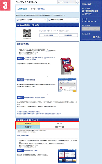 エントリー時にコンビニ入金/Pay-Easy決済をご選択されたお客様 手順3