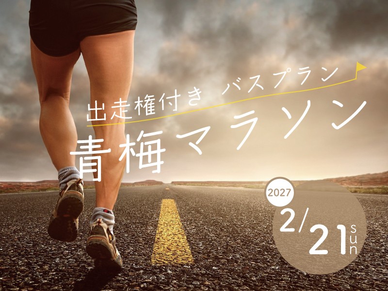 青梅2027 出走権付バスプラン