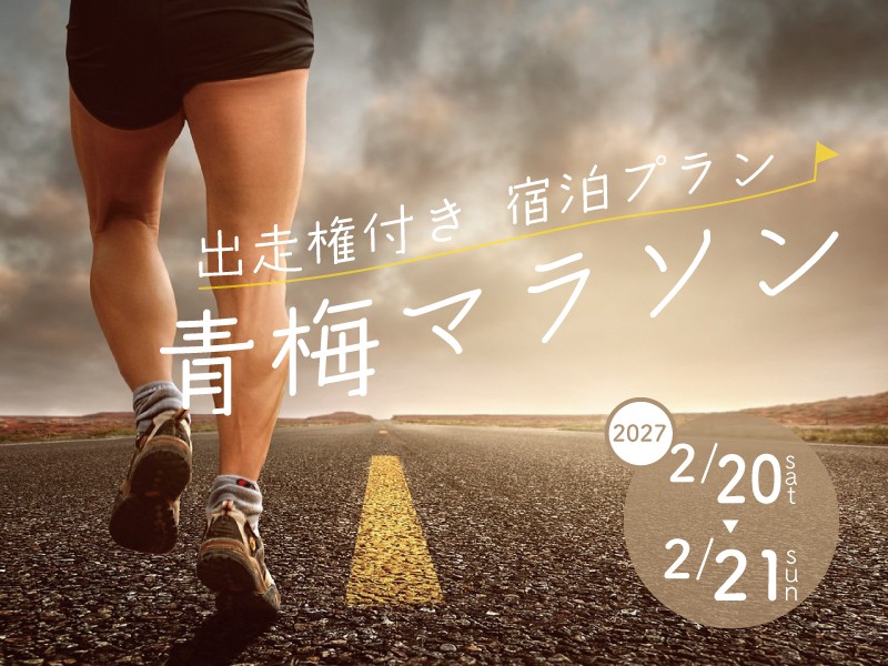 青梅2027 出走権付宿泊プラン