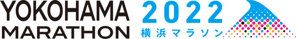横浜マラソン2022 | 横浜を走る、世界が変わる
