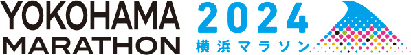 横浜マラソン2024 | 横浜を走る、世界が変わる